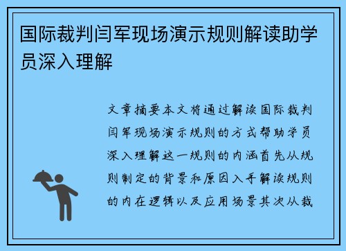 国际裁判闫军现场演示规则解读助学员深入理解