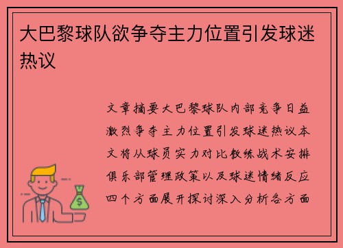 大巴黎球队欲争夺主力位置引发球迷热议