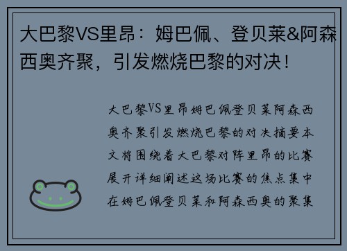 大巴黎VS里昂：姆巴佩、登贝莱&阿森西奥齐聚，引发燃烧巴黎的对决！