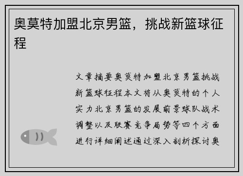 奥莫特加盟北京男篮，挑战新篮球征程