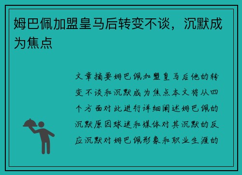 姆巴佩加盟皇马后转变不谈，沉默成为焦点