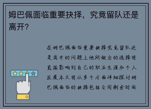 姆巴佩面临重要抉择，究竟留队还是离开？