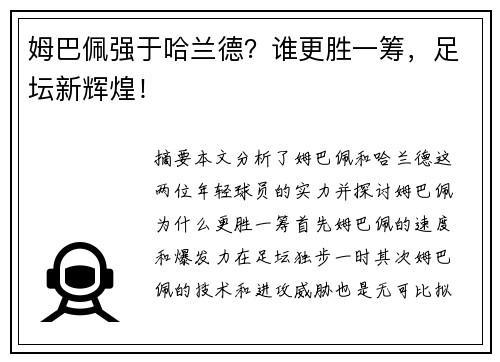 姆巴佩强于哈兰德？谁更胜一筹，足坛新辉煌！