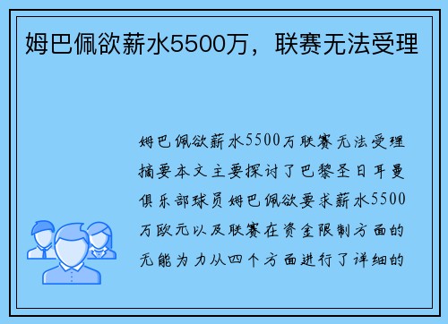 姆巴佩欲薪水5500万，联赛无法受理