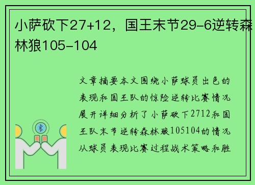 小萨砍下27+12，国王末节29-6逆转森林狼105-104