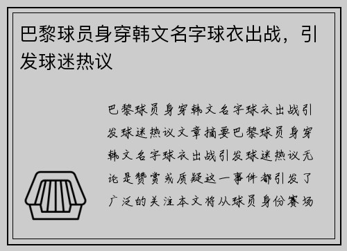 巴黎球员身穿韩文名字球衣出战，引发球迷热议